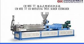 CM-MTE 77 積木式雙螺桿押出機