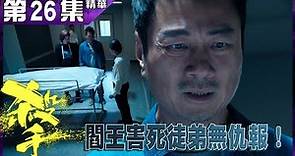 殺手丨第26集加長版精華 閻王害死徒弟無仇報！丨黎耀祥丨林景程