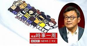 香港商人周小龍談啟發教育、談打壓、談營商 | #BBC時事一周 粵語廣播（2022年9月17日）－ BBC News 中文