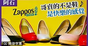 Zappos 比小說更離奇的公司 | 地表最強的客服 | CEO 謝家華的故事 | 中文字幕