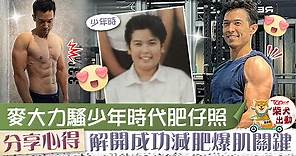 【明星扮靚】麥大力少年時原來是肥仔　分享成功減肥操肌關鍵 - 香港經濟日報 - TOPick - 娛樂