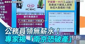 公務員領無薪水！專家揭「南京恐破產」：中國經濟倒退10年｜三立新聞網 SETN.com