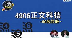 【飛龍講股｜投資透新聞】5G概念股：4906正文科技 陳飛龍feat.Anna(2020.Nov.)
