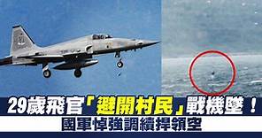 29歲飛官「避開村民」戰機墜！國軍悼強調續捍領空 - 新唐人亞太電視台