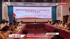 湖南省消费者权益保护工作联席会议2023年全体会议在长沙召开_人民号