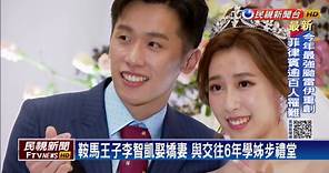 鞍馬王子李智凱娶嬌妻 與交往6年學姊步禮堂
