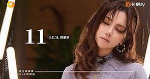 G.E.M.鄧紫棋【11】LIVE現場版 (時光音樂會 · 老友記 EP.8)