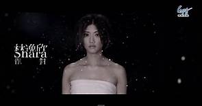Shara林逸欣《作對》官方完整版MV (Official Music Video)