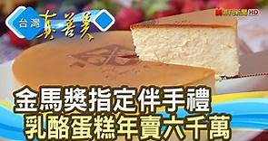 年賣六千萬“乳酪蛋糕”｜起士公爵｜【台灣真善美】2021.03.21