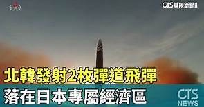 北韓發射2枚彈道飛彈 落在日本專屬經濟區｜華視新聞 20230616