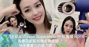 ₍🔫₎ (全新版)Dyson Supersonic™ 吹風機 HD15 長春花藍配玫瑰金限定版 .ᐟ .ᐟ
