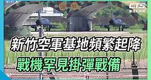 新竹空軍基地頻繁起降 戰機罕見掛彈戰備｜華視新聞 20220805