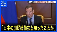 ロシア前大統領 北方領土は「ロシア」主張 「日本の国民感情など知ったことか」SNSに投稿｜TBS NEWS DIG