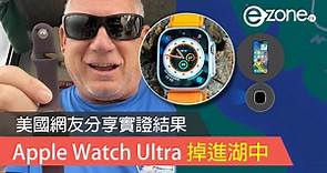 Apple Watch Ultra 掉進湖中的結局是這樣？ 美國網友分享實證- ezone.hk - 科技焦點 - 數碼