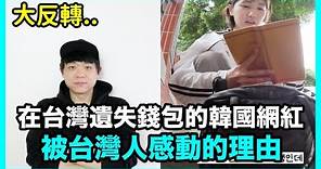 大反轉..在台灣遺失錢包的韓國網紅 被台灣人感動的理由｜DenQ