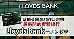 落地英國最易開的英國銀行戶口Lloyds Bank│持BNO無須住址證明 網上申請足不出戶就可收卡│英國4大銀行之一萊斯銀行