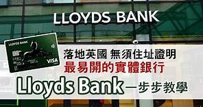落地英國最易開的英國銀行戶口Lloyds Bank│持BNO無須住址證明 網上申請足不出戶就可收卡│英國4大銀行之一萊斯銀行