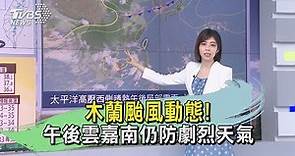 木蘭颱風動態! 午後雲嘉南仍防劇烈天氣｜TVBS新聞