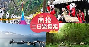【台灣旅遊】南投二日遊提案！三大路線、十大景點任你選 - 東南旅遊部落格