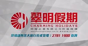 [香港廣告](2015)翠明假期(16：9) [HD] - - 2022-11-16 16-34-57