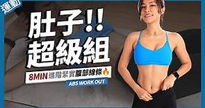 8分鐘 瘦肚子運動｜進階核心訓練｜腹部超級組🔥8 MIN ABS WORKOUT