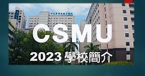 中山醫學大學 宣傳影片2023