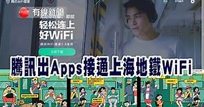 【騰訊出 Apps】 【接通上海地鐵 WiFi】