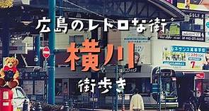 【広島観光】広島市内の独立国家、今と昔が交錯する広島市西区横川を街歩き