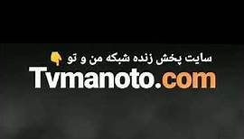 پخش زنده شبکه من و تو ( Manoto TV Live)