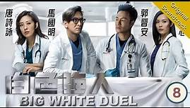 [Eng Sub] 白色強人 Big White Duel 08/25 | 粵語英字 | Medical | TVB Drama 2019