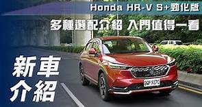 【新車介紹】Honda HR-V S+勁化版｜多種選配介紹 入門值得一看【7Car小七車觀點】