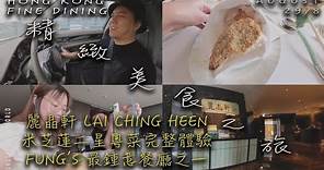精緻美食之旅 - 麗晶軒 Lai Ching Heen | 米芝蓮二星粵菜完整體驗｜Fung's最喜愛餐廳之一