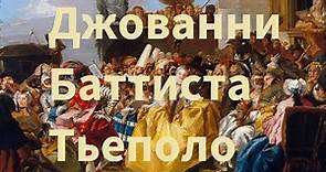 Художник Джованни Баттиста Тьеполо (Giovanni Battista Tiepolo)