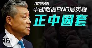 【維港外望】中國報復BNO居英權 正中圈套