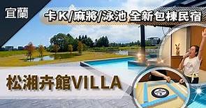 ＣＰ值超高！2022宜蘭全新開幕，奢華質感包棟民宿【松湘卉館villa】設備齊全，環境優美，卡拉ok麻將泳池三項囊括，真的是太速洗了＃黑皮笑奶奶＃笑奶奶飯店開箱