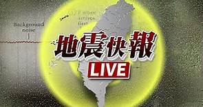 【完整公開】LIVE 台東關山21:41發生規模6.4地震！最大震度6級