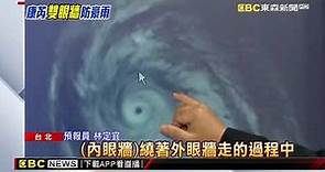 康芮經過「眼牆置換」 代表颱風巔峰期已過