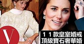 情人節求婚不知道要選哪款戒指？來看 11 款皇家婚戒找頭緒｜Vogue Taiwan