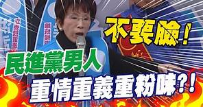 柱柱姐"壓軸登場"!洪秀柱"兩句話"狠酸民進黨男人"重情重義重粉味"