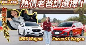 熱情老爸請選擇！Ford Focus ST Wagon和Subaru WRX Wagon誰更實用又會跑？｜8891汽車