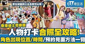 香港迪士尼樂園人物打卡合照全攻略 一文看清角色出現位置/時間/預約見面方法！