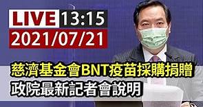 【完整公開】LIVE 慈濟基金會BNT疫苗採購捐贈 政院最新記者會說明