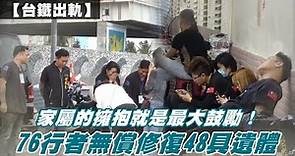 台鐵出軌家屬的擁抱就是最大鼓勵！76行者動員120人次 無償修復48具遺體 | 台灣新聞 Taiwan 蘋果新聞網