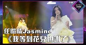 聲夢傳奇2 決賽丨純享版丨 任暟晴 Jasmine演唱《 我等到花兒也謝了 》丨任暟晴 Jasmine丨我等到花兒也謝了
