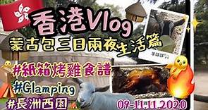 香港Vlog🇭🇰| |在蒙古包3日2夜的日子| |香港露營初體驗🛖每朝備羊咩醒🤪| |長洲西園生活篇😝|20201109-11| |RiceTV💕