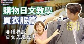 【日文教學】日本買衣服必備單字大統整：各種衣服的日文怎麼說｜服屋さんで使える日本語（服の種類編）【KYON&Ai】