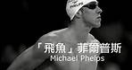 「飛魚」菲爾普斯(Michael Phelps)--夢想,沒有極限｜生命教育