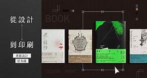 從設計到印刷「書籍設計」好有趣