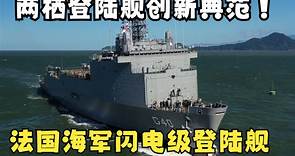 【世界军舰】两栖登陆舰的创新典范，法国海军闪电级船坞登陆舰