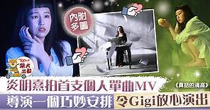 【聲夢傳奇】炎明熹拍首支個人單曲MV　Gigi《真話的清高》盡騷唱功【多圖】  - 香港經濟日報 - TOPick - 娛樂